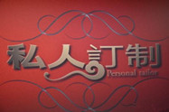 酒店主打“私人定制” 家常菜占中秋宴主流