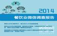 2014年餐饮行业微信运营数据调查报告style=
