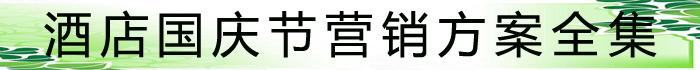 酒店国庆节营销