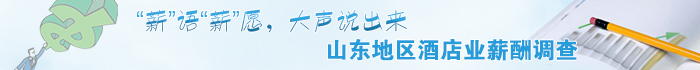 山东地区薪酬调查