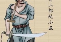 【酒店水浒29】：屌丝歌手阮小五的短命人生