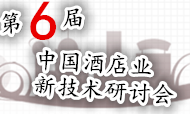 迈点邀您共聚第六届中国酒店业新技术研讨会