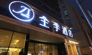 全季酒店门店数破百 中档品牌崛起背后秘密