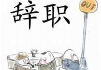 华天酒店集团发布独立董事王舜良辞职公告