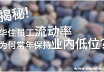 揭秘华住员工流动率为何常年保持业内低位