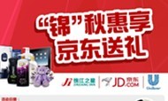 锦江之星联手京东商城金秋互惠会员客户