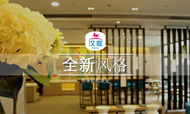 华住欲升级汉庭加码经济型酒店