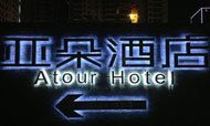 亚朵酒店热捧背后：人文内涵与属地化体验
