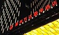 福建斥巨资建高星级酒店 国际品牌争相入驻