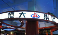 恒大地产拟未来10年开设100家五星级酒店
