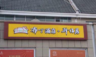 布丁酒店首家汽车旅馆驿佰居10月1日开业