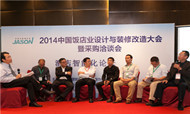 2014中国饭店业设计与装修改造大会之酒店智能化论坛