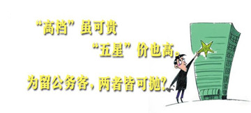 五星酒店脱星仅为留公务客？
