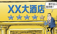 从五星到无星 媒体聚焦酒店弃星为哪般
