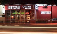 街町酒店：你的STYLE