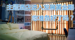 主题酒店进入发展黄金期 您准备好了吗？
