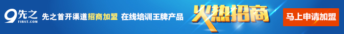 先之首开渠道加盟