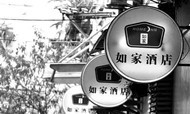 如家变身中小型OTA 冲击在线旅游格局