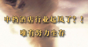 中档酒店行业起风？！唯有努力生存
