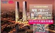 淘宝“双十一”万达网购狂欢节开始预售