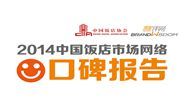 2014年中国饭店市场网络口碑报告（完整版）