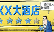 酒店自请“摘星” 五星酒店变无星