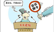 规避限令有新招 星级酒店会议“变种”
