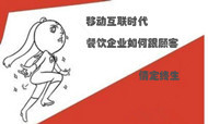 移动互联时代 餐饮企业如何跟顾客情定终生