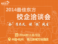 2014最佳东方校企洽谈会即将启幕 