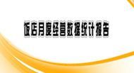 2014年10月饭店经营数据统计报告