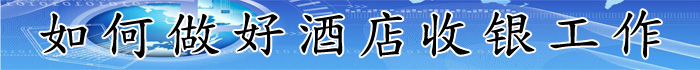 如何做好酒店收银工作