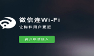 微信新增“连Wi-Fi”功能 适用酒店等场所
