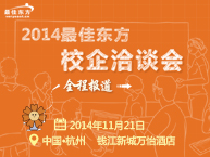 2014最佳东方校企洽谈会圆满闭幕  