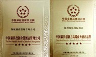 深航酒店管理公司荣获多项中国卓越品牌风云榜大奖