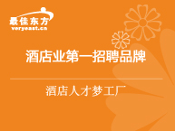 最佳东方-酒店业第一招聘品牌  