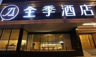 中档神话：全季如何做到2年120家店