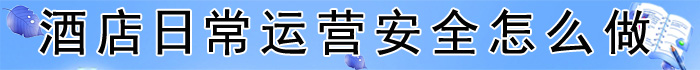 如何做好酒店收银工作