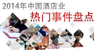 剧烈动荡与深刻变革中的中国饭店业