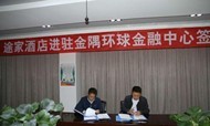 途家酒店正式进驻金隅环球金融中心