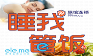 99旅馆连锁牵手饿了么 O2O的新尝试