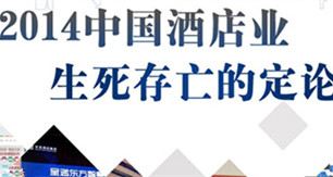 剧烈动荡与深刻变革中的中国饭店业