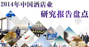 2014年中国酒店业研究报告盘点