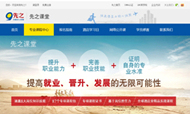 先之网旗下“先之课堂”成功上线