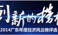 以创新为名——铂涛集团当选2014广东年度“风云企业”