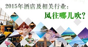2014年中国酒店业研究报告盘点