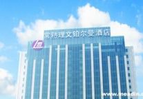 常熟理文铂尔曼酒店于2015年1月2日开业