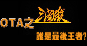 OTA之三国杀 谁是最后王者？