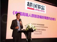 胡润：高端人群旅游偏好调查与分析