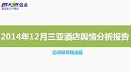 2014年12月三亚地区酒店舆情分析报告