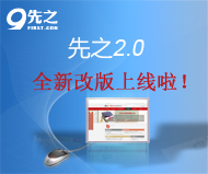 
先之2.0全新改版上线